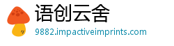语创云舍